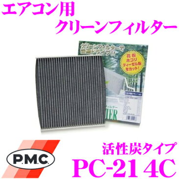 PMC PC-214C エアコン用クリーンフィルター (活性炭タイプ) 【日産 C11系 ティーダ/E11系 ノート/Y12系 ウイングロード 適合】 【集塵+脱臭+除菌の最上級フィルター】