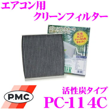 PMC PC-114Cエアコン用クリーンフィルター (活性炭タイプ)【トヨタ ハイエース 200系 /レジアスエース適合】【集塵+脱臭+除菌の最上級フィルター】