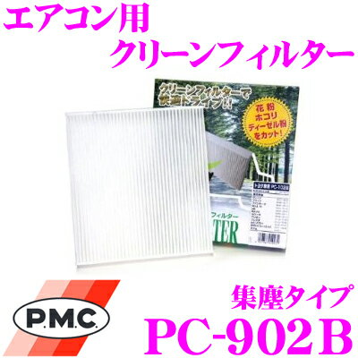 PMC PC-902B エアコン用クリーンフィルター 集塵タイプ 【スズキ HT51S スイフト/MA34S ソリオ/MA63S ワゴンRプラス 適合】 【不織布と静電不織布の二重構造でガッチリ集塵】
