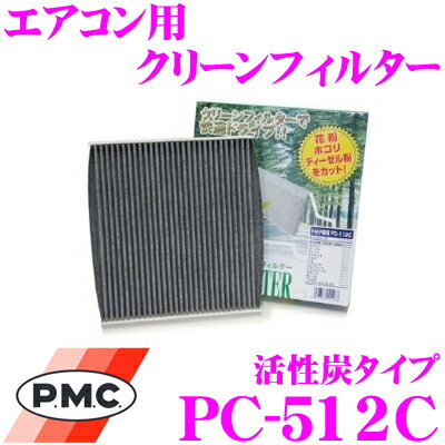 PMC PC-512C エアコン用クリーンフィルター 活性炭タイプ 【ホンダ JB5/JB6/JB7/JB8 ライフ 適合】 【集塵+脱臭+除菌の最上級フィルター】