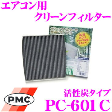 PMC PC-601Cエアコン用クリーンフィルター (活性炭タイプ)【ダイハツ コペン/ネイキッド/ハイゼットカーゴ (純正フィルター付車)適合】【集塵+脱臭+除菌の最上級フィルター】