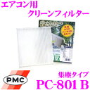 PMC PC-801B エアコン用クリーンフィルター 集塵タイプ 【スバル TT1/TT2/TV1/TV2/TW1/TW2 サンバー 適合】 【不織布と静電不織布の二重構造でガッチリ集塵】