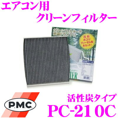 PMC PC-210C エアコン用クリーンフィルター 活性炭タイプ 【日産 E51系 エルグランド フロント用】 【集塵+脱臭+除菌の最上級フィルター】