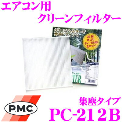 【5/21～5/26はエントリー+3点以上購入でP10倍】 PMC PC-212B エアコン用クリーンフィルター 集塵タイプ 【日産 E50系 エルグランド/E25系 キャラバン 適合】 【不織布と静電不織布の二重構造でガッチリ集塵】