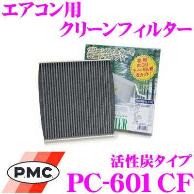 PMC PC-601CF エアコン用クリーンフィルター 活性炭タイプ 【ダイハツ コペン/ネイキッド/ハイゼットカーゴ (純正フィルター無車)適合】 【集塵+脱臭+除菌の最上級フィルター】