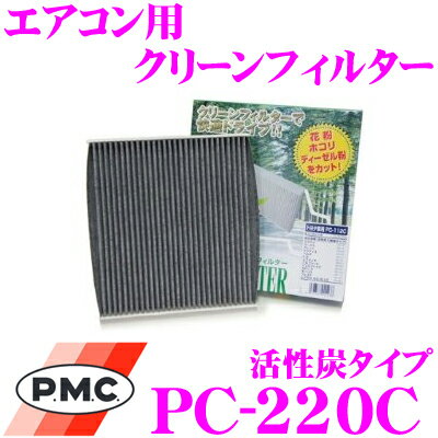 PMC PC-220C エアコン用クリーンフィルター 活性炭タイプ 【日産 E51系 エルグランド リア用】 【集塵+脱臭+除菌の最上級フィルター】