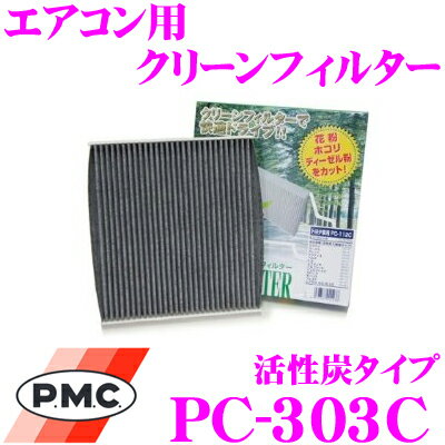 PMC PC-303C エアコン用クリーンフィルター 活性炭タイプ 【三菱 ランサー/グランディス/セディア 適合】 【脱臭の最上級フィルター】