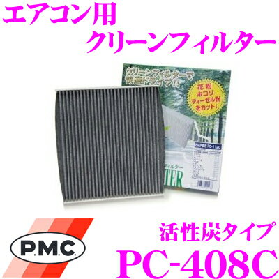 PMC PC-408C エアコン用クリーンフィルター 活性炭タイプ 【マツダ BL系 アクセラ 適合】 【脱臭の最上級フィルター】