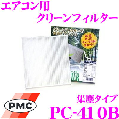 【5/9～5/15はエントリー+3点以上購入でP10倍】 PMC PC-410B エアコン用クリーンフィルター 集塵タイプ 【マツダ BM系 アクセラ/GJ系 アテンザ/KE系 CX-5 等適合】 【不織布と静電不織布の二重構造でガッチリ集塵】