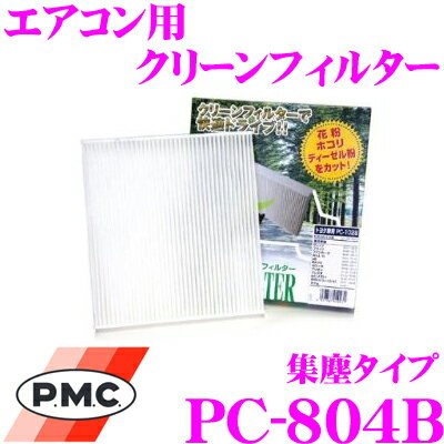 【5/9～5/15はエントリー+3点以上購入でP10倍】 PMC PC-804B エアコン用クリーンフィルター 集塵タイプ 【スバル プレオ適合】 【不織布と静電不織布の二重構造でガッチリ集塵】