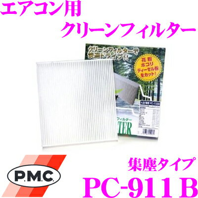 【全品P2倍以上＆最大2000円OFFクーポン！】PMC PC-911B エアコン用クリーンフィルター 集塵タイプ 【スズキ SX4 適合】 【不織布と静電不織布の二重構造でガッチリ集塵】