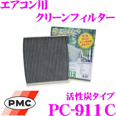 PMC PC-911C エアコン用クリーンフィルター 活性炭タイプ 【スズキ SX4 適合】 【集塵+脱臭+除菌の最上級フィルター】