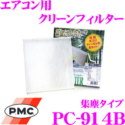 【5/9～5/15はエントリー+3点以上購入でP10倍】 PMC PC-914B エアコン用クリーンフィルター 集塵タイプ 【スズキ XB32S スプラッシュ 適合】 【不織布と静電不織布の二重構造でガッチリ集塵】