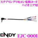 東光特殊電線 ENDY EJC-0001 ステアリングリモコ...