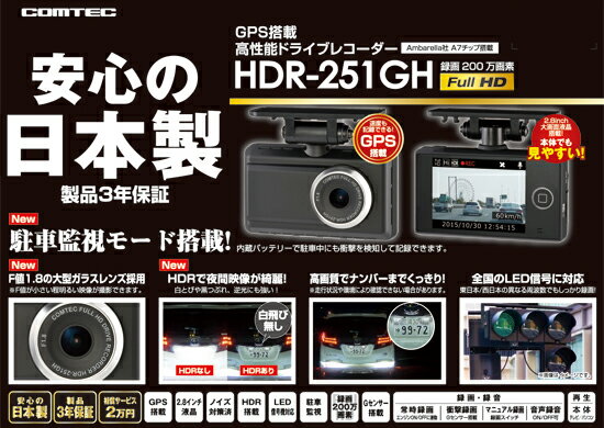 コムテック GPS搭載ドライブレコーダー HDR-251GH 高画質200万画素FullHD常時録画 HDR/WDR搭載 駐車監視モード搭載 Gセンサー衝撃録画 ノイズ対策済み LED信号機対応 2.8インチ液晶付き 日本製3年保証