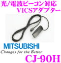 三菱電機 CJ-90H 光/電波ビーコン対応 VICSアダプター 【NR-HZ001シリーズ/NR-HZ700CDシリーズ 等】 1