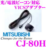 三菱電機 CJ-80H 光/電波ビーコン対応 VICSアダプター