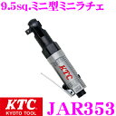 KTC 京都機械工具 JAR353 9.5sq.ミニ型ミニラチェ 【コストパフォーマンスに優れたエアラチェット】