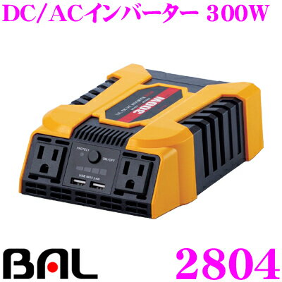 大橋産業 BAL 2804 DC/ACインバーター 300W 【車内で家電製品が使える!!】 【AC100V コンセント2口+2.4A USB電源2口搭載!!】