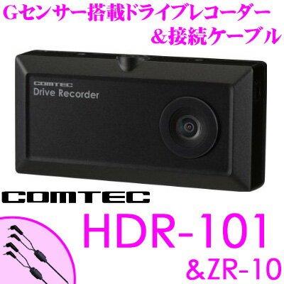 コムテック HDR-101+ZR-10 セット 2.5インチ液晶モニター付き 100万画素常時録画ドライブレコーダー & ドライブレコーダー接続ケーブル 【ZERO 800V と接続可能!!】