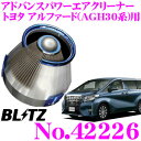  BLITZ ブリッツ No.42226 トヨタ アルファード/ヴェルファイア(AGH30系)用 アドバンスパワー コアタイプエアクリーナー ADVANCE POWER AIR CLEANER