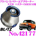 BLITZ ブリッツ No.42177 スズキ ハスラー ターボ (MR31S/MR41S)用 アドバンスパワー コアタイプエアクリーナー ADVANCE PO...
