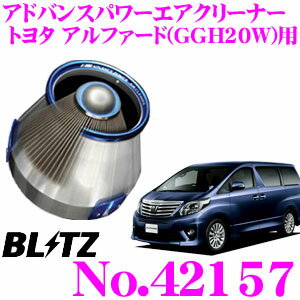 BLITZ ブリッツ No.42157 トヨタ アルファード/ヴェルファイア(GGH20W)用 アドバンスパワー コアタイプエアクリーナー ADVANCE POWER AIR CLEANER