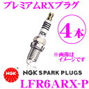 【3/5はエントリー+楽天カードでP10倍】NGK プレミアムRXプラグ LFR6ARX-P スパークプラグ 4本入り 【NGK史上最強のプラグ!】