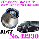 BLITZ ブリッツ No.42230 ホンダ ステップワゴン(RP系)用 アドバンスパワー コアタイプエアクリーナー ADVANCE POWER AIR CLEANER