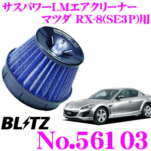 BLITZ ブリッツ No.56103 マツダ RX-8(SE3P)用 サスパワー