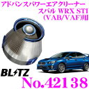 BLITZ ブリッツ No.42138 スバル WRX STI(VAB/VAF)用 アドバンスパワー コアタイプエアクリーナー ADVANCE POWER AIR CLEANER