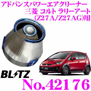 【5/21～5/26はエントリー+3点以上購入でP10倍】 BLITZ ブリッツ No.42176 三菱 コルト ラリーアート(Z27A/Z27AG)用 アドバンスパワー コアタイプエアクリーナー ADVANCE POWER AIR CLEANER