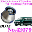 【5/9～5/15はエントリー+3点以上購入でP10倍】 BLITZ ブリッツ No.42079 三菱 デリカD:5(CV5W)用 アドバンスパワー コアタイプエアクリーナー ADVANCE POWER AIR CLEANER