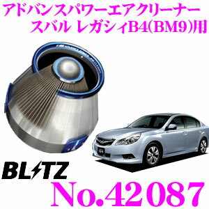 適合車両情報 リペアパーツ 車種 年式 車両形式 エンジン形式 コアタイプ 備考 コア本体 フィルター単品 クーリングシールド単品 レガシィB4 H21/5～H23/11 BM9 EJ25 A1 ターボ用 42000 42001 42002 本車種への適合 アドバンスパワーエアクリーナー（コアタイプ/クーリングシールド付） サスパワーエアクリーナー（コアタイプ/オールステンレス） サスパワーエアクリーナーLM（コアタイプ/フィルター青） サスパワーエアクリーナーLM RED（コアタイプ/フィルター赤） サスパワーエアフィルターLM（純正交換タイプ） 42087 26087 56087 59087 SF-48B 商品説明 ・BLITZのアドバンスパワーエアクリーナー、42087です。 ・「SUS POWER AIR CLEANER」の吸入効率に従来品である「SONIC POWER AIR CLEANER」が持ち合わせていた耐熱性能を融合して進化を遂げたコアタイプのエアクリーナーです。 ・高い吸気効率を誇るステンレスメッシュフィルターを採用。吸気効率だけでなく大幅に抵抗を減少させることによりシャープなエンジン音とレーシングライクな吸気サウンドを実現します。 ・大口径ファンネル付きのアルミ製クーリングシールドを装備。エンジンルーム内の放射熱を遮ることによってフィルターの発熱を防止、安定した吸入温度を実現し、高い充填効率を実現させます。 ・可変式クーリングシールドを採用、フィルター周囲に大量の空気を確保する構造。空気室の容量が増えることでチャンバー効果を発揮、瞬間的な吸入増大に高い効果を発揮します。 ・吸気をスムーズにすることによってエンジン性能をフルに発揮させレーシーなサウンドとドライバビリティを提供するのはもちろん、アルミ＋ブルーアルマイト処理のロックプレートがエンジンルームで存在感を発揮、ドレスアップにも高い演出性を誇ります。 ・金属製であるがゆえに水洗い（中性洗剤使用）が可能。定期的なメンテナンス（推奨5,000kmごと）により半永久的な使用が可能。またフィルター本体、クーリングシールドもパーツ販売されているため、高い効果を長期間にわたってお楽しみいただけます。 ・取付に必要なパーツはすべて同梱されております。また詳細な取付説明書が添付されております。 ● ADVANCE POWER AIR CLEANERのステンレスメッシュフィルターは水洗いが可能です。定期的にコア本体（クーリングシールド・フィルター）を取り外し、中性洗剤で洗浄してください。 ● 洗浄後はエアガンを使い必ずしっかりと乾燥させた上で、エアクリーナーアタッチメントへ装着してください。 ● 性能維持のために、5,000km走行ごとの確認・洗浄を推奨しております。 ● フィルター部の汚れがひどい場合や破損がみられる場合は洗浄ではなく、別売のフィルター部単品をお買い求めください。 ● クーリングシールドが破損している場合は、シールド単品もしくはコア本体をお買い求めください。