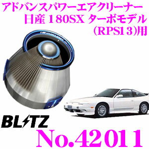 BLITZ ブリッツ No.42011 日産 180SX ターボ(RPS13)用 アドバンスパワー コアタイプエアクリーナー ADVANCE POWER AIR CLEANER