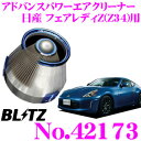 BLITZ ブリッツ No.42173 日産 フェアレディZ(Z34)用 アドバンスパワー コアタイプエアクリーナー ADVANCE POWER AIR CLEANER