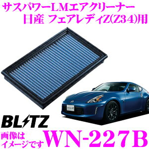 BLITZ ブリッツ エアフィルター WN-227B 59518 日産 フェアレディZ(Z34/HZ34)用 サスパワーエアフィルターLM SUS POWER AIR FILTER LM 純正品番AY120-NS050対応品