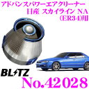 BLITZ ブリッツ No.42028 日産 スカイライン NA(ER34)用 アドバンスパワー コアタイプエアクリーナー ADVANCE POWER AIR ...