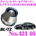 BLITZ ブリッツ No.42146 レクサス GS350(GRS191/GRS196)用 アドバンスパワー コアタイプエアクリーナー ADVANCE POWER AIR CLEANER