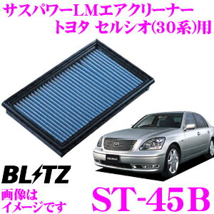 【5/9～5/15はエントリー+3点以上購入でP10倍】 BLITZ ブリッツ エアフィルター ST-45B 59509 トヨタ セルシオ(30系)用 サスパワーエアフィルターLM SUS POWER AIR FILTER LM 純正品番17801-50030対応品