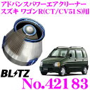 BLITZ ブリッツ No.42183 スズキ ワゴンR(CT51S CV51S)用 アドバンスパワー コアタイプエアクリーナー ADVANCE POWER A...