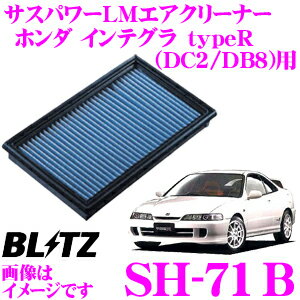 BLITZ ブリッツ エアフィルター SH-71B 59533 ホンダ インテグラ typeR(DC2 DB8)用 サスパワーエアフィルターLM SUS POWER AIR FILTER LM 純正品番17220-P72-000/17220-P73-000対応品