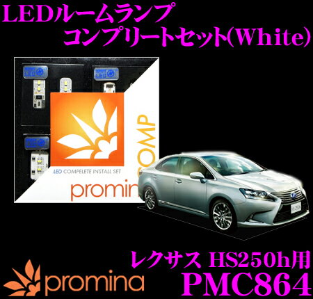 ＼日別開催！P2倍以上＆最大900円OFFクーポン／ promina COMP LEDルームランプ PMC864 レクサス HS250h(ANF10)用コンプリートセット プロミナコンプ ホワイト