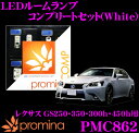 promina COMP LEDルームランプ PMC862 レクサス GS250/GS350/GS300h/GS450h(AWL10/GWL10/GRL10)用コンプリートセット プロミナコンプ ホワイト