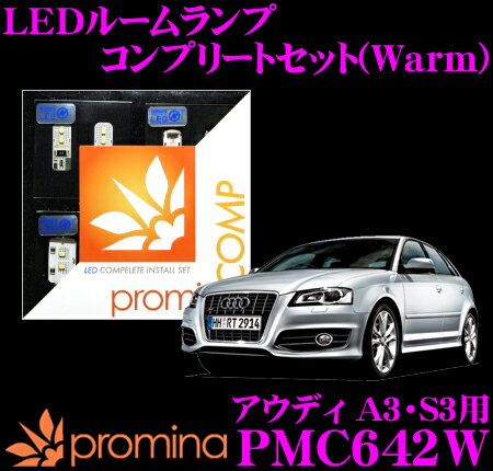 promina COMP LEDルームランプ PMC642W アウディ A3/S3(8PC)用コンプリートセット プロミナコンプ Warm(暖色系)