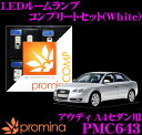 【当店だけ!ポイント3倍以上】≪10/1限定≫promina COMP LEDルームランプ PMC643 アウディ A4セダン(8E)用コンプリートセット プロミナコンプ ホワイト