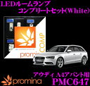 promina COMP LEDルームランプ PMC647 アウディ A4アバント(8K)用コンプリートセット プロミナコンプ ホワイト