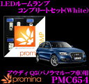 【当店だけ!ポイント3倍以上】≪10/1限定≫promina COMP LEDルームランプ PMC654 アウディ Q5(8R)パノラマルーフ車用コンプリートセット プロミナコンプ ホワイト