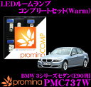 promina COMP LEDルームランプ PMC737W BMW 3シリーズセダン(E90) ライトパッケージ付車用コンプリートセット プロミナコンプ Warm(暖色系)