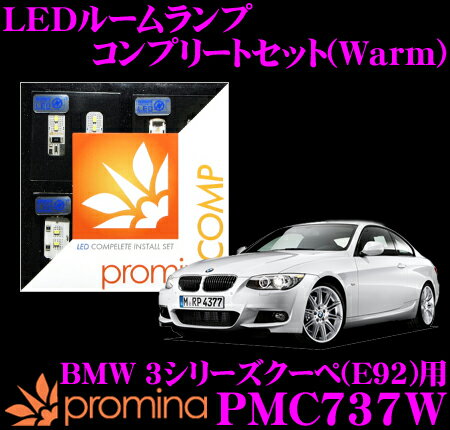 promina COMP LEDルームランプ PMC737W BMW 3シリーズクーペ(E92) ライトパッケージ付車用コンプリートセット プロミナコンプ Warm(暖色系)